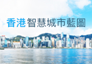 香港智慧城市藍圖